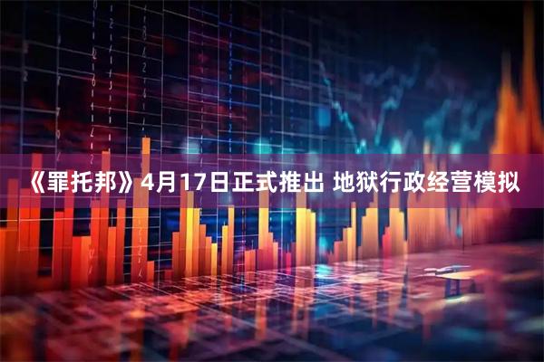 《罪托邦》4月17日正式推出 地狱行政经营模拟