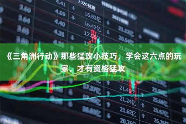 《三角洲行动》那些猛攻小技巧，学会这六点的玩家，才有资格猛攻