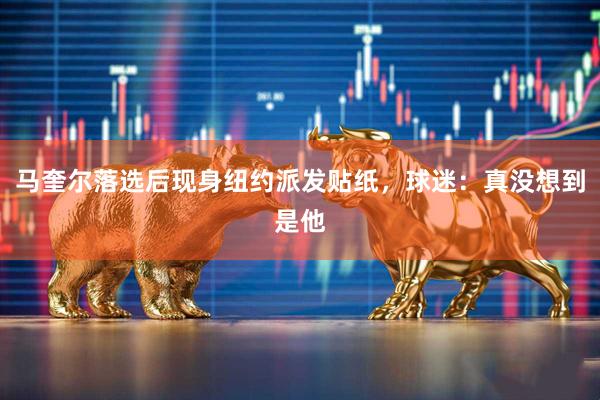马奎尔落选后现身纽约派发贴纸，球迷：真没想到是他
