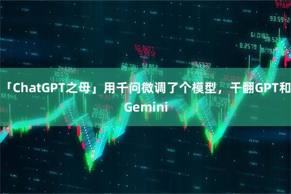 「ChatGPT之母」用千问微调了个模型，干翻GPT和Gemini