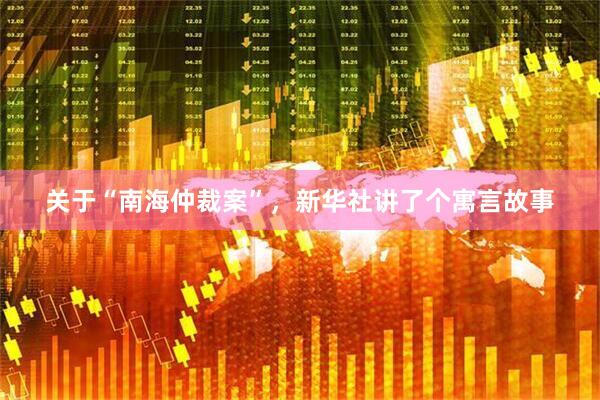 关于“南海仲裁案”，新华社讲了个寓言故事